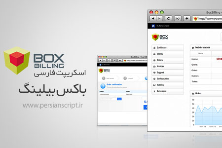 boxbilling اسکریپت مدیریت صورت حساب و هاستینگ باکس بیلینک فارسی نسخه 2.12.5