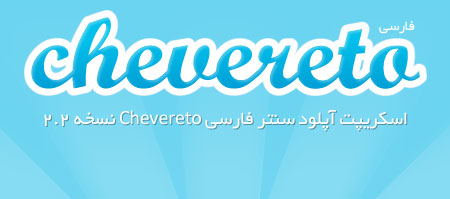 اسکریپت آپلود سنتر عکس فارسی Chevereto نسخه 2.2.1