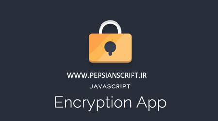 javascript file encryption با اسکریپت JavaScript Encryption App روی فایل ها رمز گذاری کنید