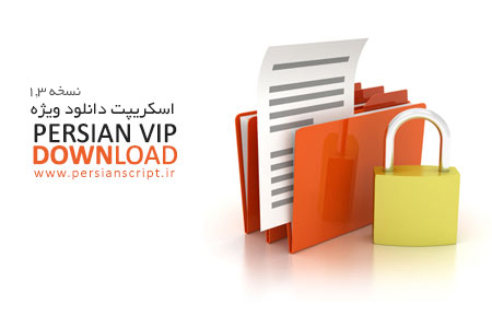 persian vip download 1.3 اسکریپت فارسی دانلود ویژه Persian VIP Download نسخه 1.3