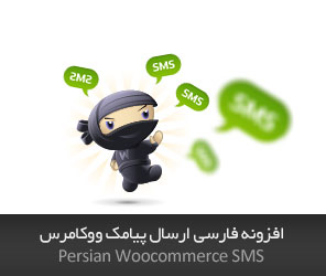 persian-woocommerce-sms.jpg