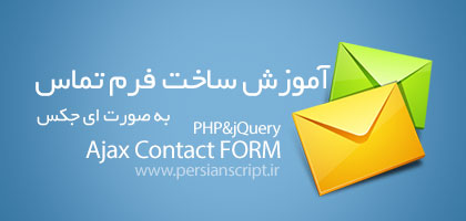 http://dl.persianscript.ir/img/ajax-contact-form.jpg