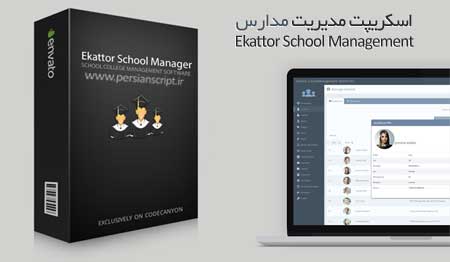 ekattor school pro اسکریپت مدیریت مدارس Ekattor School Management نسخه حرفه ای