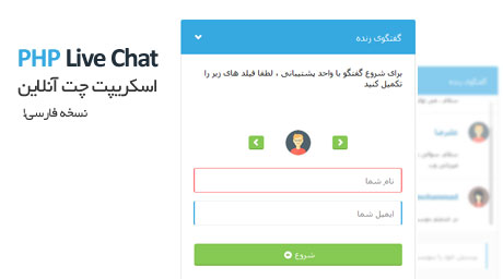 اسکریپت پشتیبانی و چت آنلاین PHP Live Chat فارسی