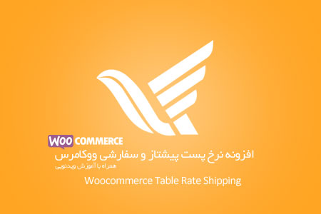افزونه نرخ پست پیشتاز و سفارشی ووکامرس Woocommerce Table Rate Shipping