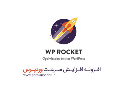 افزونه فارسی افزایش سرعت وردپرس (راکت) WP Rocket نسخه 3.11.5
